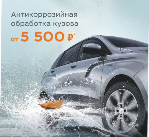 Специальные цены на антикоррозийную обработку автомобиля