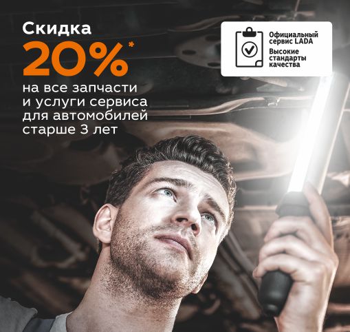 Выгода 20% на запчасти и услуги сервиса