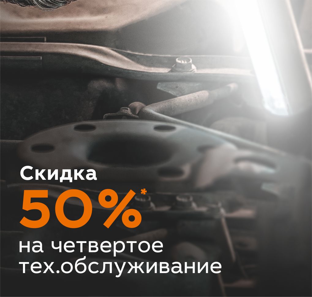 скидка 50% на прохождение 4-ого ТЕХ.обслуживания