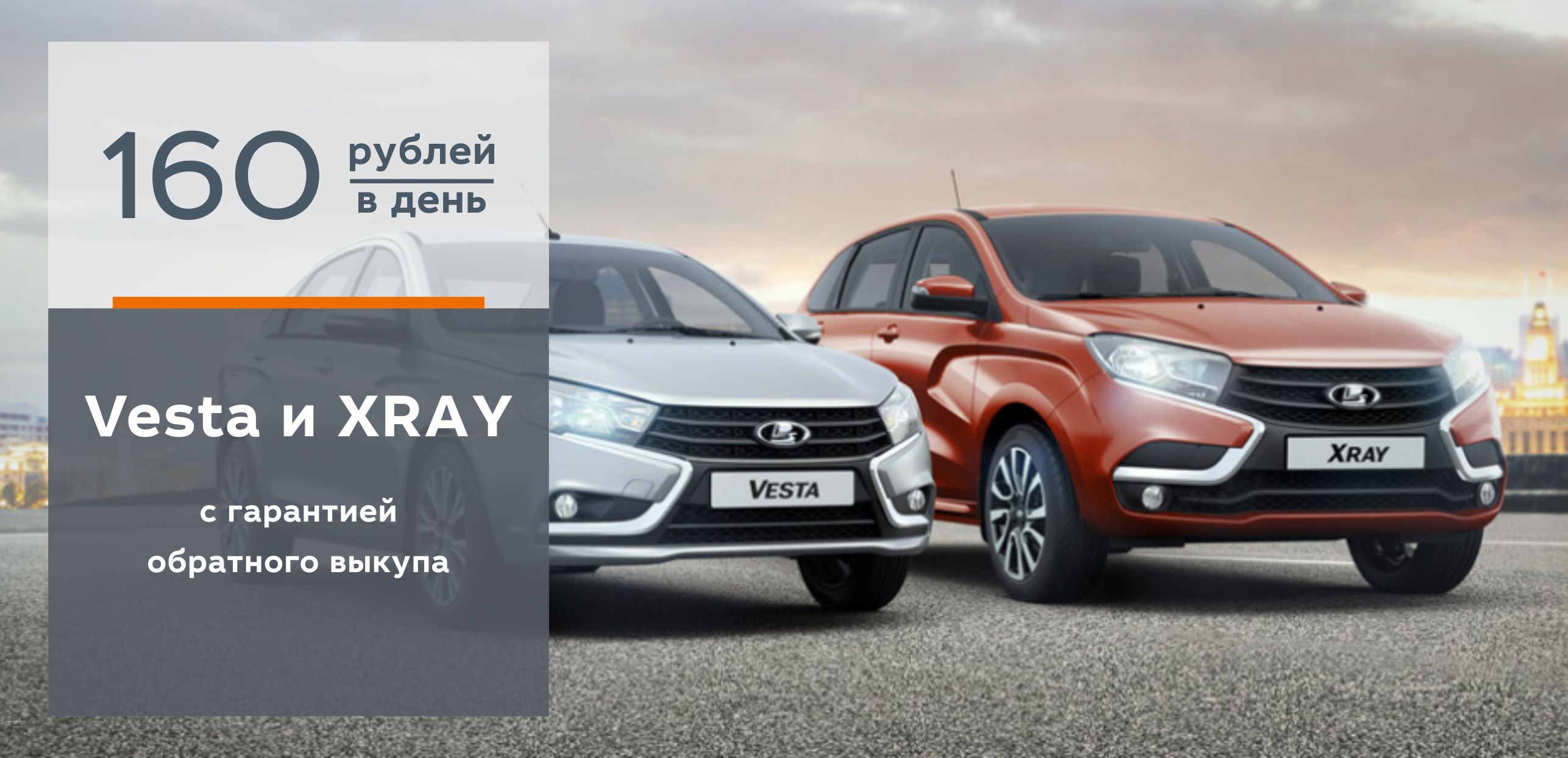 LADA Vesta и LADA XRAY с гарантией обратного выкупа