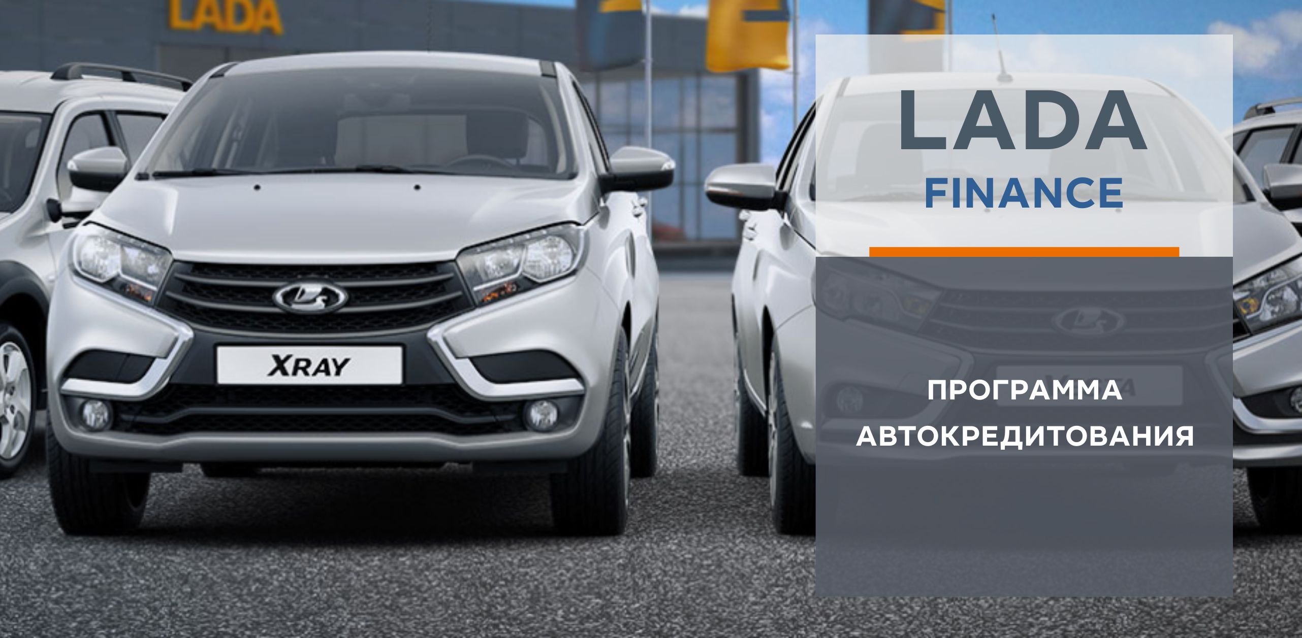 Программа автокредитования LADA FINANCE