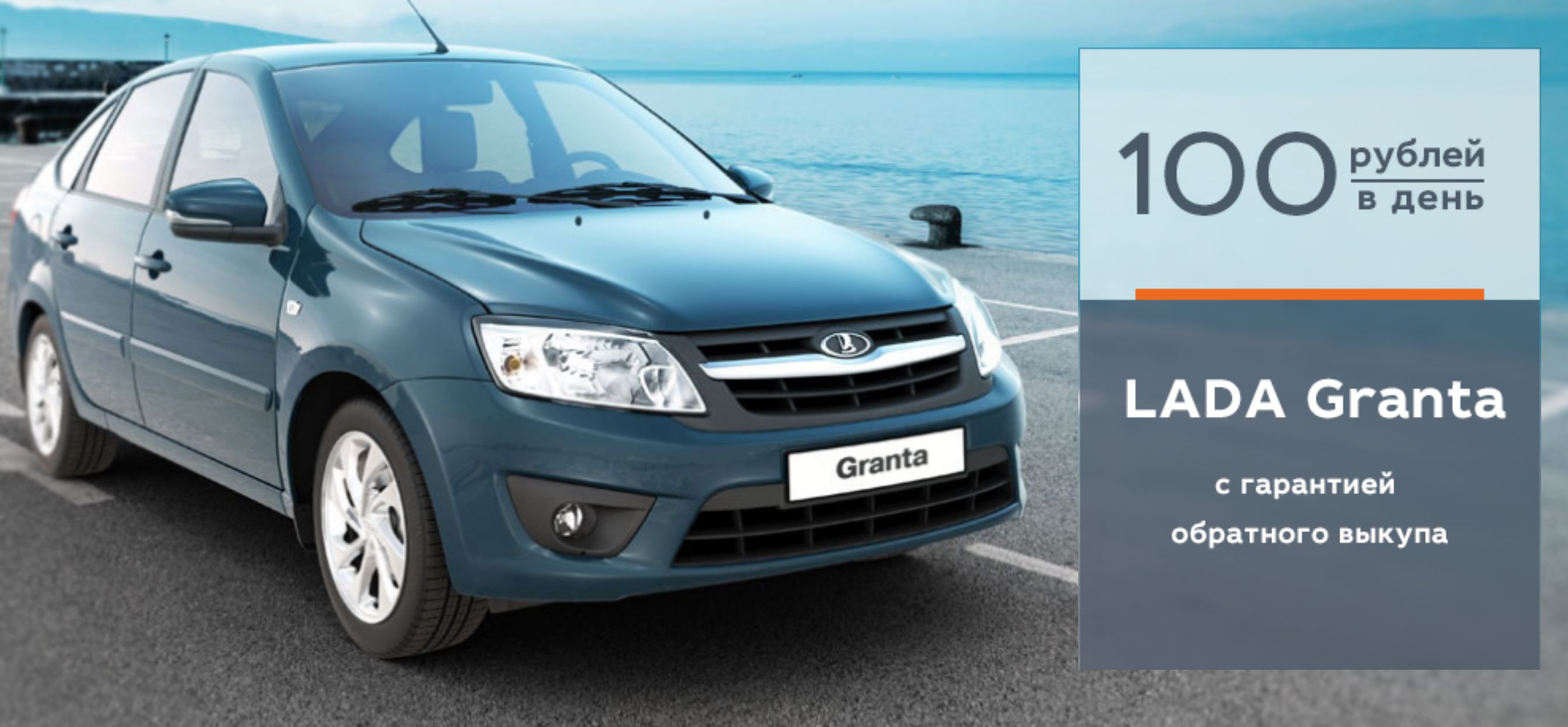 LADA Granta с гарантией обратного выкупа
