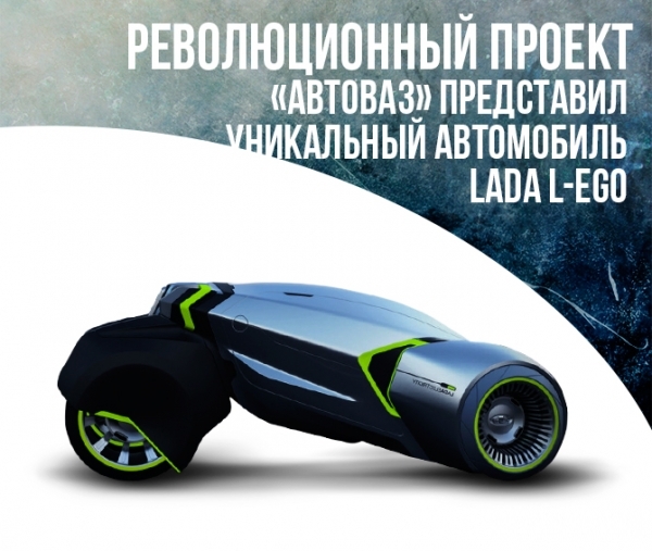 Революционный проект: «АвтоВАЗ» представил уникальный автомобиль Lada L-Ego
