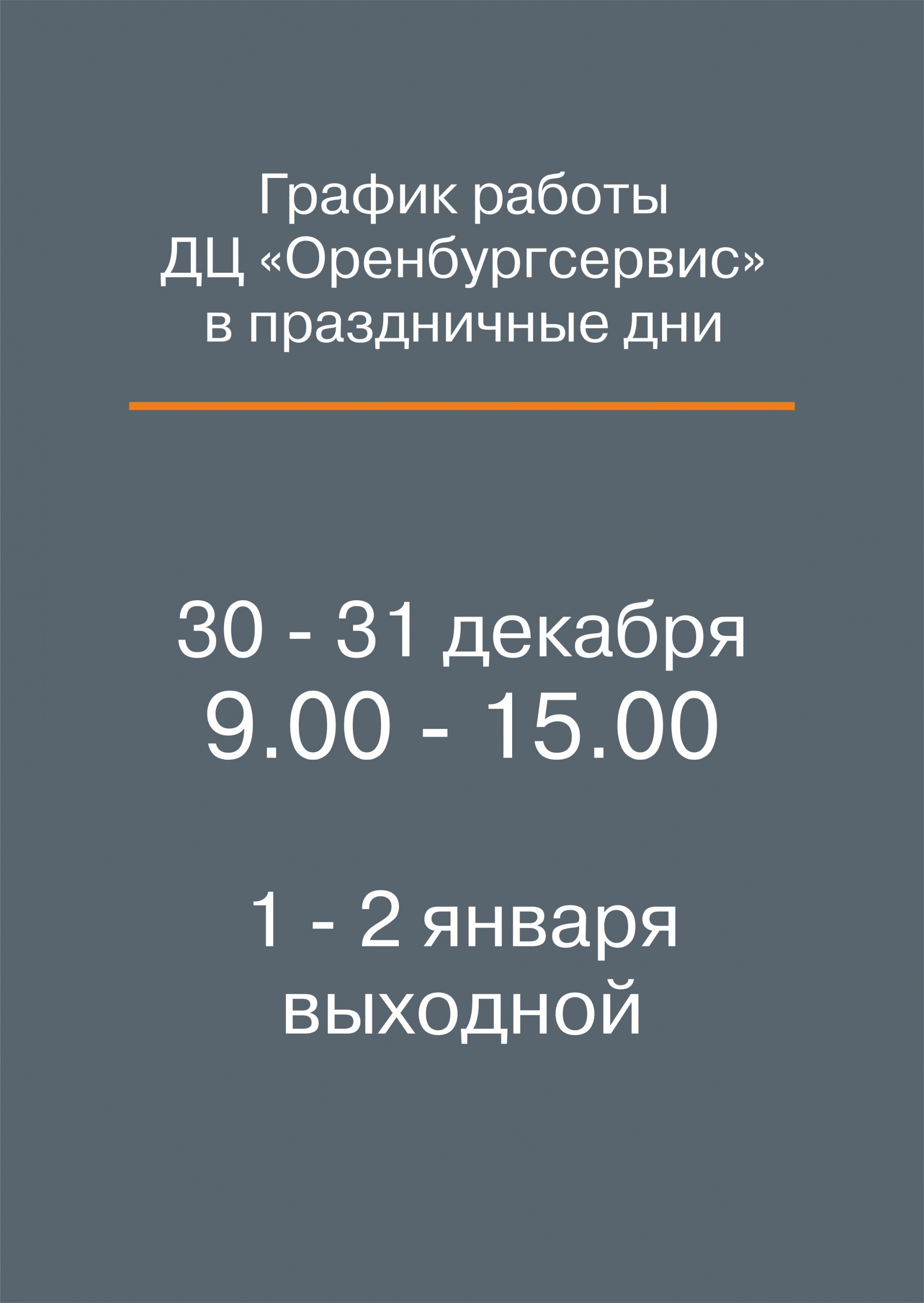График работы в новогодние праздники