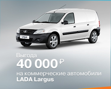 КОММЕРЧЕСКИЕ АВТОМОБИЛИ LADA