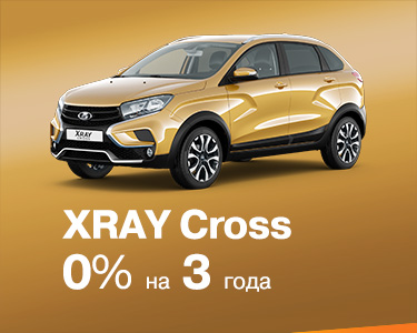 LADA XRAY Cross 0% на 3 года