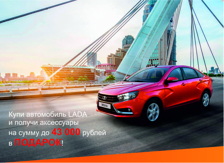 Купи автомобиль - получи в подарок аксессуары LADA на сумму до 43 000 рублей