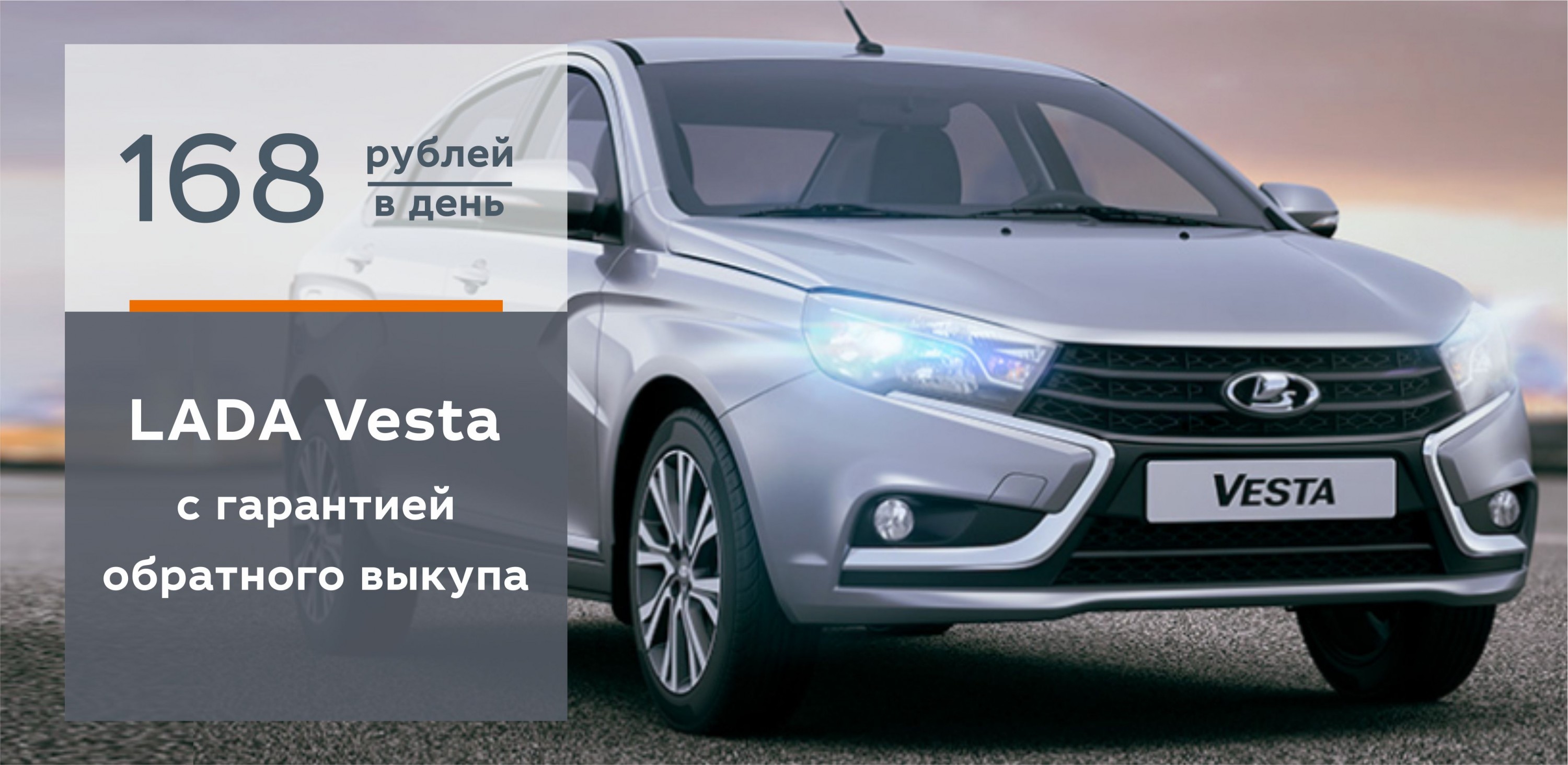 LADA Vesta с гарантией обратного выкупа